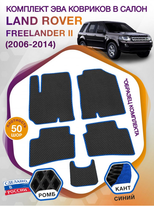 Коврики ЭВА в салон Land Rover Freelander II 2006-2014, черный-синий кант