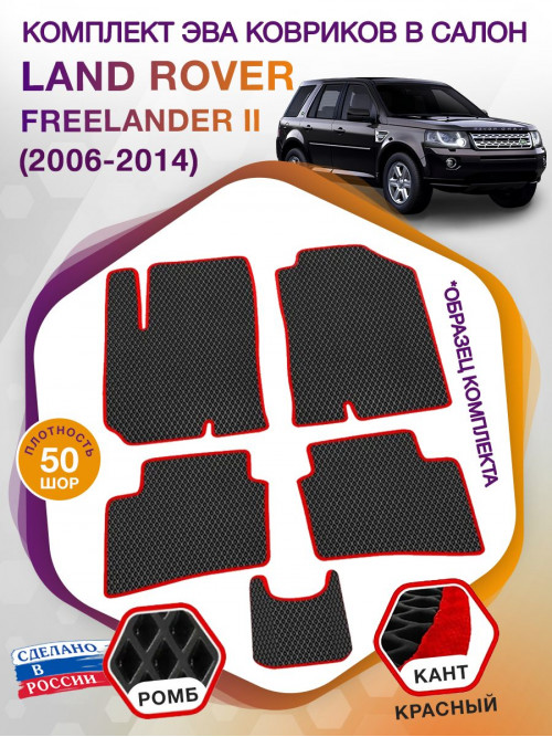 Коврики ЭВА в салон Land Rover Freelander II 2006-2014, черный-красный кант