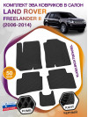 Коврики ЭВА в салон Land Rover Freelander II 2006-2014, черный-черный кант