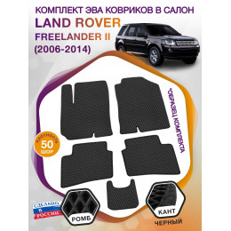 Коврики ЭВА в салон Land Rover Freelander II 2006-2014, черный-черный кант