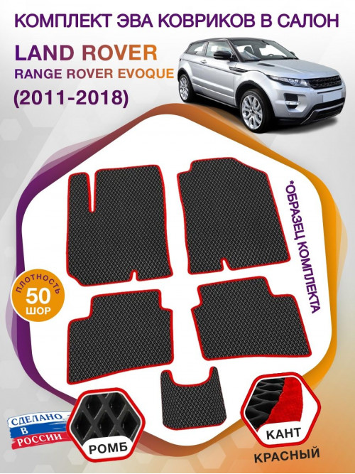 Коврики ЭВА в салон Land Rover Range Rover Evoque I 2011-2018, черный-красный кант