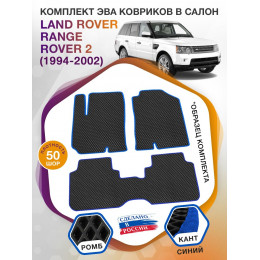 Коврики ЭВА в салон Land Rover Range Rover II 1994-2002, черный-синий кант