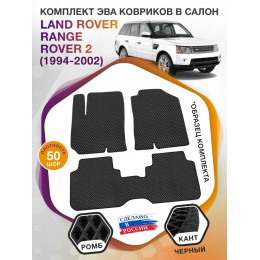 Коврики ЭВА в салон Land Rover Range Rover II 1994-2002, черный-черный кант