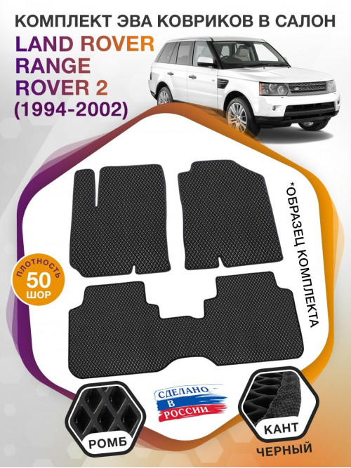 Коврики ЭВА в салон Land Rover Range Rover II 1994-2002, черный-черный кант