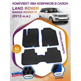 Коврики ЭВА в салон Land Rover Range Rover IV 2012 - н.в., черный-синий кант