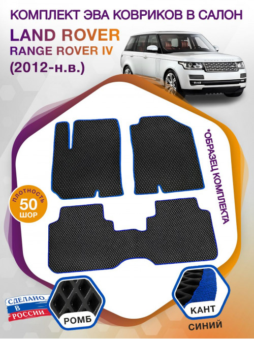 Коврики ЭВА в салон Land Rover Range Rover IV 2012 - н.в., черный-синий кант