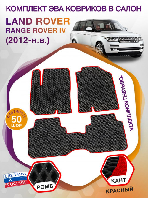 Коврики ЭВА в салон Land Rover Range Rover IV 2012 - н.в., черный-красный кант