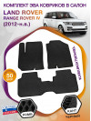 Коврики ЭВА в салон Land Rover Range Rover IV 2012 - н.в., черный-черный кант