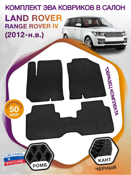 Коврики ЭВА в салон Land Rover Range Rover IV 2012 - н.в., черный-черный кант