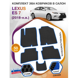 Коврики ЭВА в салон Lexus ES VII 2018 - н.в., черный-синий кант