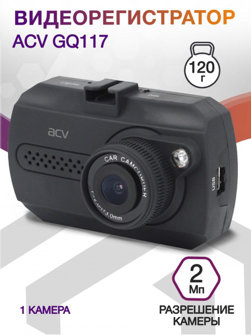 Видеорегистратор ACV GQ117 черный 2Mpix 1080x1920 1080p 120гр. Novatek 96220