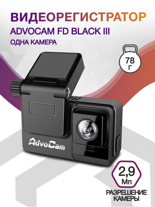 Видеорегистратор AdvoCam FD Black III черный 2.9Mpix 1080x1920 1080p 155гр. NT96672