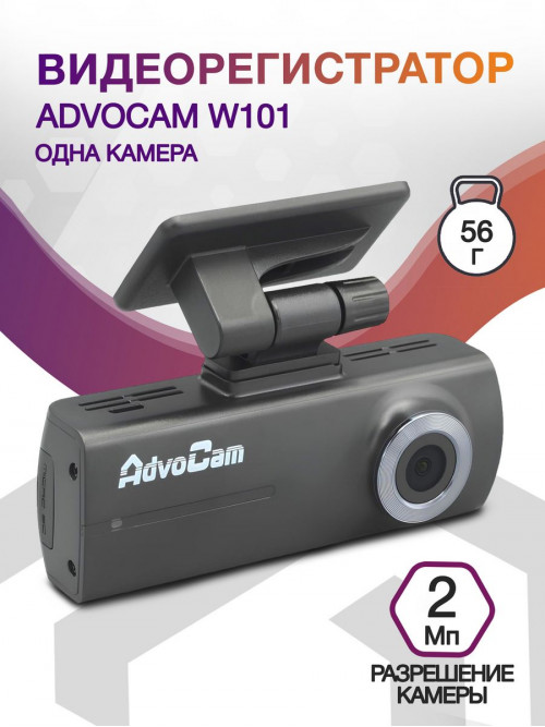 Видеорегистратор AdvoCam W101 черный 2Mpix 1080x1920 1080p 130гр. Hisilicon Hi3516E