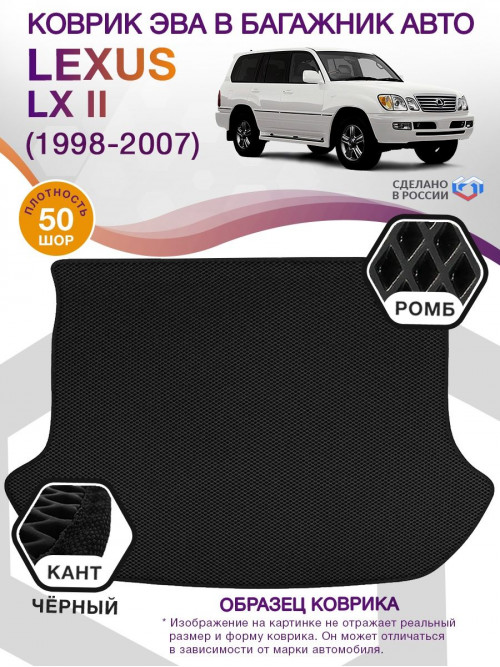 Коврик ЭВА в багажник Lexus LX II 1998 - 2007, черный-черный кант