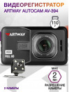 Видеорегистратор Artway AutoCam AV-394 черный 2Mpix 1080x1920 1080i 120гр. Ambarella