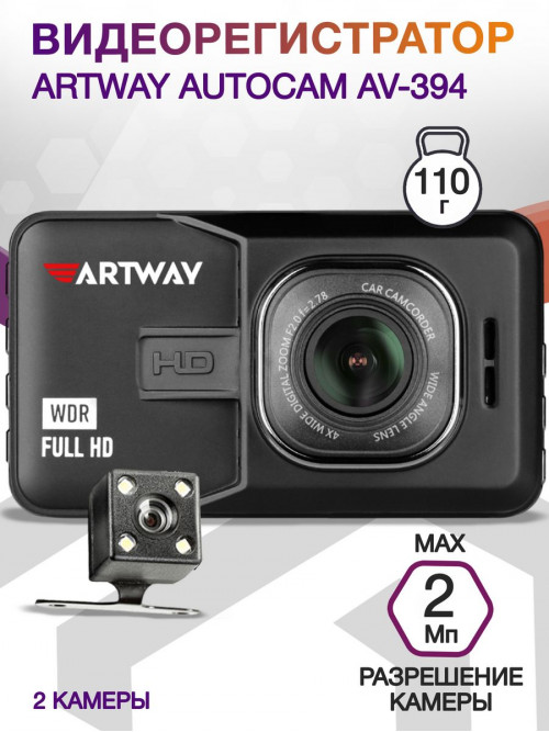 Видеорегистратор Artway AutoCam AV-394 черный 2Mpix 1080x1920 1080i 120гр. Ambarella