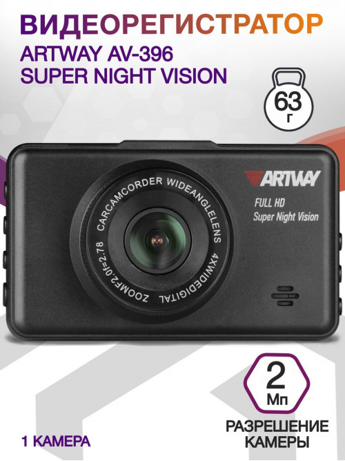 Видеорегистратор Artway AV-396 Super Night Vision черный 2Mpix 1080x1920 1080i 170гр.