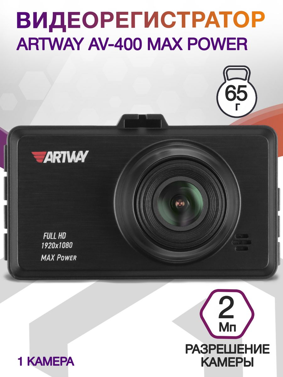 Видеорегистратор Artway AV-400 Max Power черный 2Mpix 1080x1920 1080i 170гр.