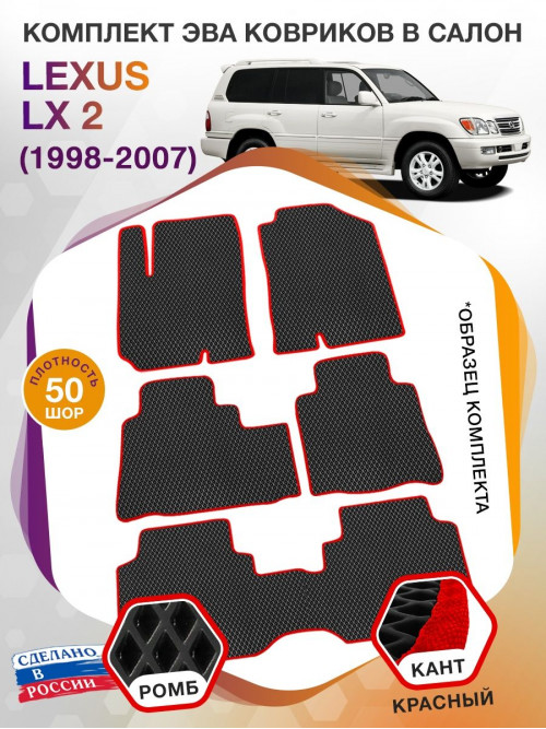 Коврики ЭВА в салон Lexus LX II 1998 - 2007 (7 мест), черный-красный кант