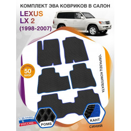 Коврики ЭВА в салон Lexus LX II 1998 - 2007 (7 мест), черный-синий кант