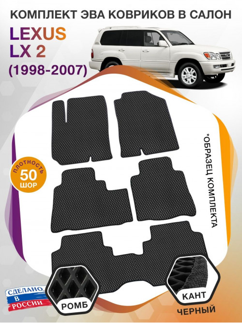 Коврики ЭВА в салон Lexus LX II 1998 - 2007 (7 мест), черный-черный кант