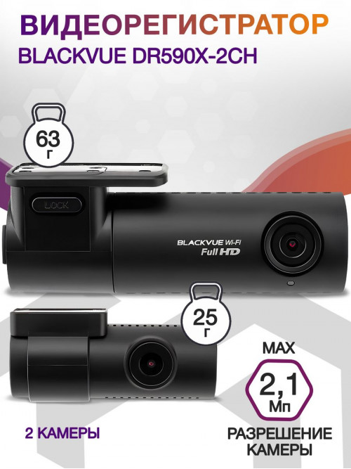 Видеорегистратор Blackvue DR590X-2CH черный 2.1Mpix 1080x1920 1080p 139гр. GPS карта в комплекте:32Gb Allwinner V3