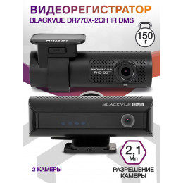 Видеорегистратор Blackvue DR770X-2CH DMS черный 2.1Mpix 1080x1920 1080p 139гр. GPS карта в комплекте:64Gb SigmaStar SSC8629Q