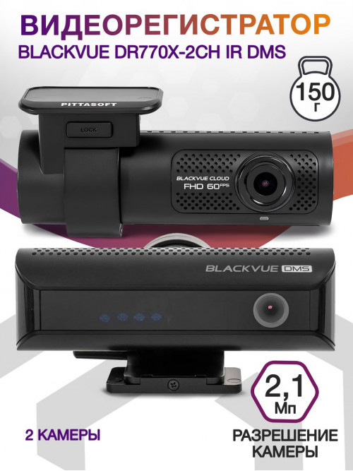 Видеорегистратор Blackvue DR770X-2CH DMS черный 2.1Mpix 1080x1920 1080p 139гр. GPS карта в комплекте:64Gb SigmaStar SSC8629Q