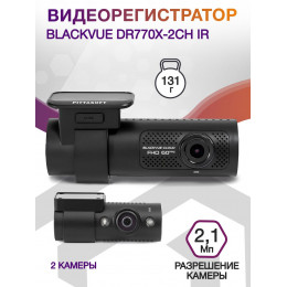 Видеорегистратор Blackvue DR770X-2CH IR черный 2.1Mpix 1920x1080 1080p 139гр. GPS карта в комплекте:64Gb SigmaStar SSC8629Q