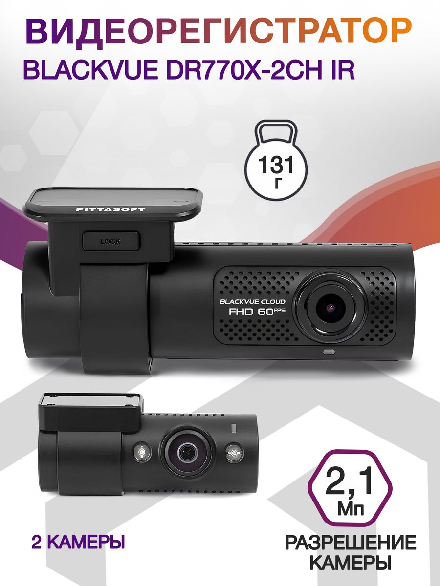 Видеорегистратор Blackvue DR770X-2CH IR черный 2.1Mpix 1920x1080 1080p 139гр. GPS карта в комплекте:64Gb SigmaStar SSC8629Q