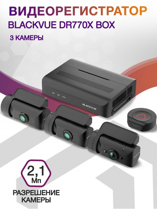 Видеорегистратор Blackvue DR770X Box черный 2.1Mpix 1920x1080 1080p 139гр. GPS карта в комплекте:64Gb SigmaStar SSC8629Q