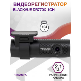 Видеорегистратор Blackvue DR770Х-1CH черный 2.1Mpix 1920x1080 1080p 139гр. GPS карта в комплекте:64Gb SigmaStar SSC8629G