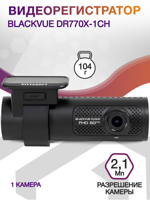 Видеорегистратор Blackvue DR770Х-1CH черный 2.1Mpix 1920x1080 1080p 139гр. GPS карта в комплекте:64Gb SigmaStar SSC8629G