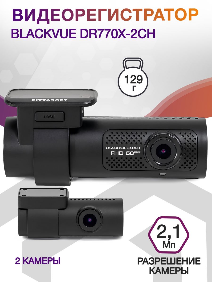 Видеорегистратор Blackvue DR770Х-2CH черный 2.1Mpix 1920x1080 1080p 139гр. GPS карта в комплекте:64Gb SigmaStar SSC8629G