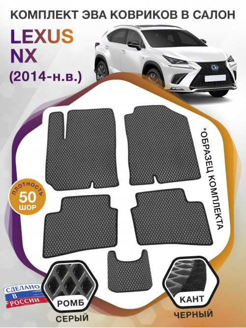 Коврики ЭВА в салон Lexus NX I 2014 - н.в., серый-черный кант