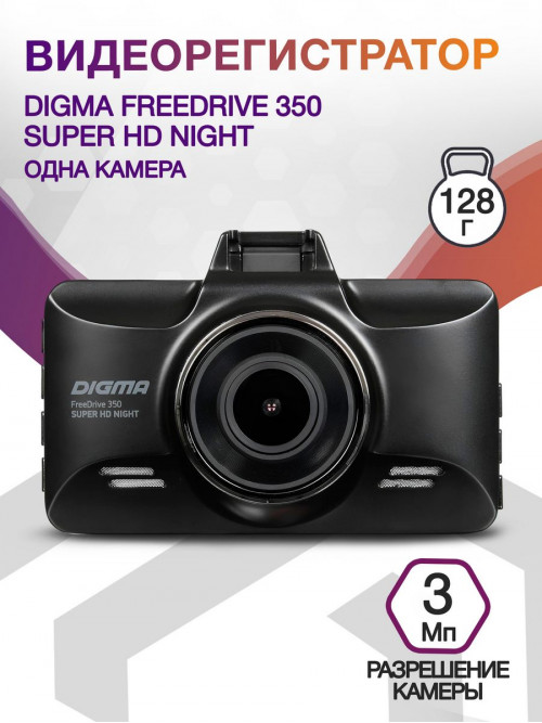 Видеорегистратор Digma FreeDrive 350 Super HD Night черный 3Mpix 1296x2304 1296p 170гр. MS8336