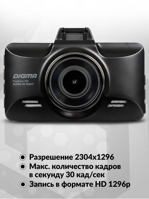 Видеорегистратор Digma FreeDrive 350 Super HD Night черный 3Mpix 1296x2304 1296p 170гр. MS8336