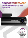 Видеорегистратор Digma FreeDrive 510 WIFI черный 1296x2304 1296p 150гр. MS8336N