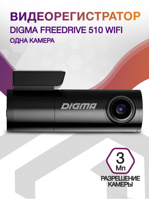 Видеорегистратор Digma FreeDrive 510 WIFI черный 1296x2304 1296p 150гр. MS8336N