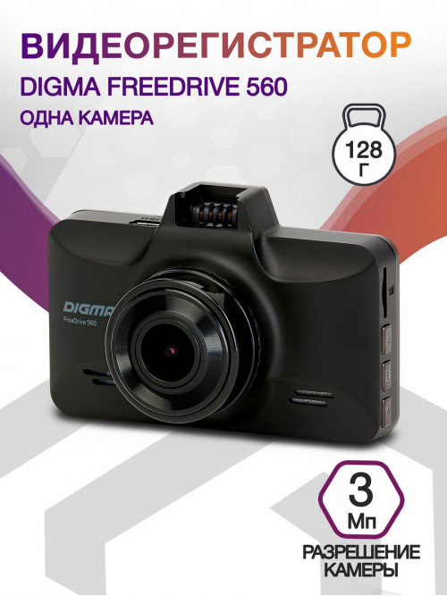 Видеорегистратор Digma FreeDrive 560 черный 3Mpix 1296x2304 1296p 170гр. MS8336