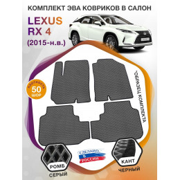 Коврики ЭВА в салон Lexus RX IV 2015 - н.в., серый-черный кант