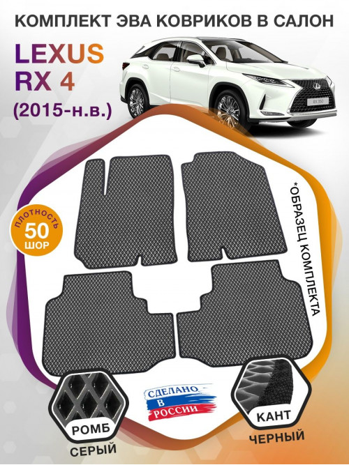 Коврики ЭВА в салон Lexus RX IV 2015 - н.в., серый-черный кант