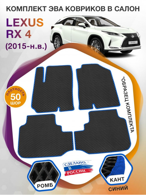 Коврики ЭВА в салон Lexus RX IV 2015 - н.в., черный-синий кант