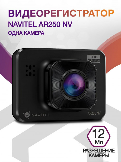 Видеорегистратор Navitel AR250 NV черный 12Mpix 1080x1920 1080p 140гр. JL5601