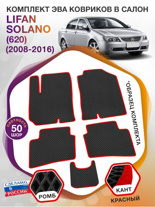 Коврики ЭВА в салон Lifan Solano I(620) 2008 - 2016, черный-красный кант