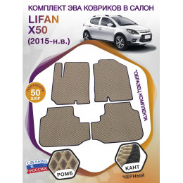 Коврики ЭВА в салон Lifan X50 I 2015 -, бежевый-черный кант