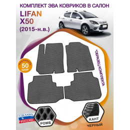 Коврики ЭВА в салон Lifan X50 I 2015 -, серый-черный кант