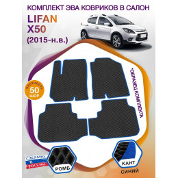 Коврики ЭВА в салон Lifan X50 I 2015 -, черный-синий кант