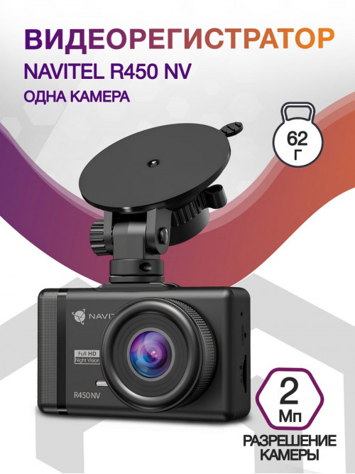 Видеорегистратор Navitel R450 NV черный 2Mpix 1080x1920 1080p 130гр. GP6248