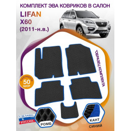 Коврики ЭВА в салон Lifan X60 I 2011 -, черный-синий кант